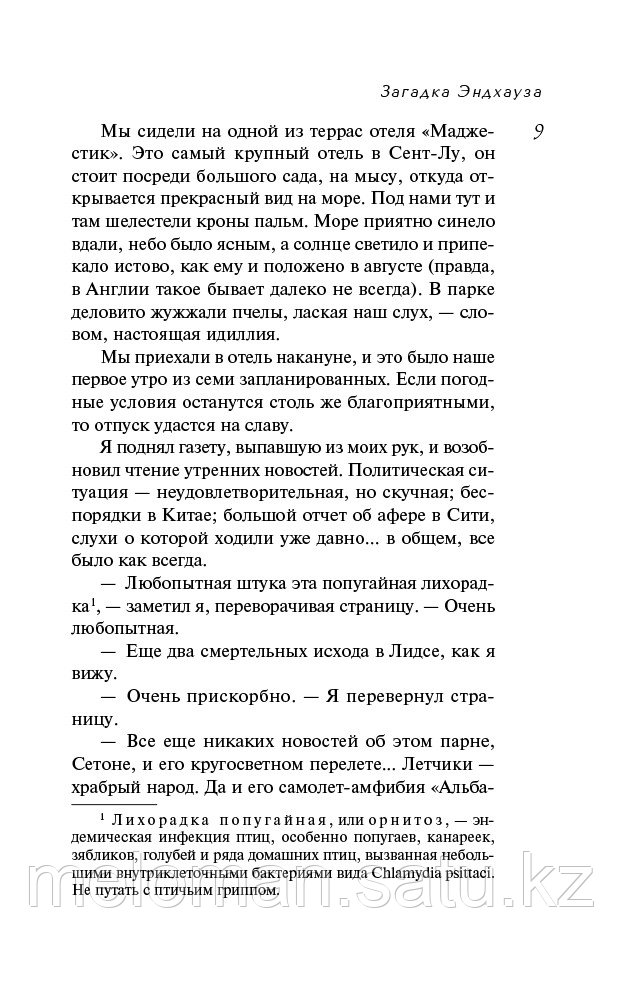 Кристи А.: Загадка Эндхауза. Агата Кристи. Первая леди детектива - фото 5 - id-p100027322