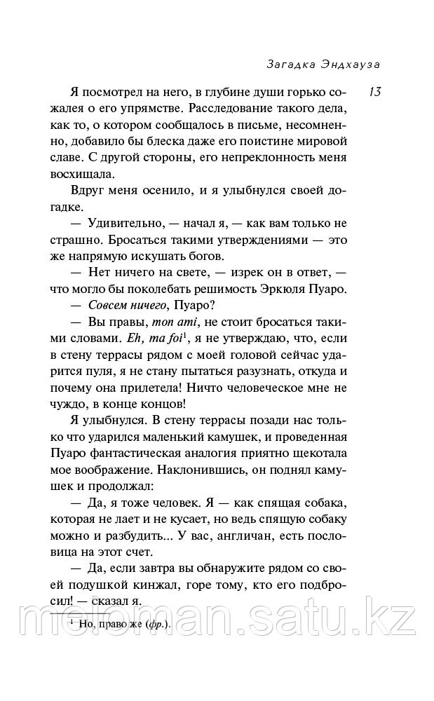 Кристи А.: Загадка Эндхауза. Агата Кристи. Первая леди детектива - фото 9 - id-p100027322