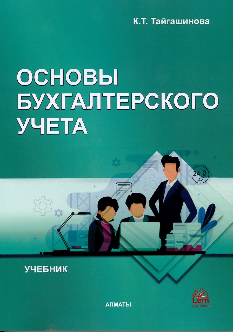 Основы бухгалтерского учета. Учебник. Тайгашинова К.