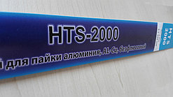 Припой HTS-2000(для алюминия, меди, магния и всех других пористых металлов)
