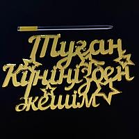 Топпер "Туған күніңізбен Әкешім"