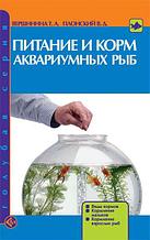 Литература Аквариумные рыбки.Питание и корм (Вершинина)