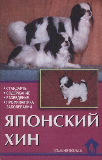 Книг порода. Японский Хин стандарт. Книга японский Хин. Книги про японского Хина Ланко. Детская книга про японского Хина.