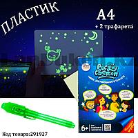 Набор для рисования фотолюминесцентный Рисуй Светом пластиковый А4 YG2702 (Россия)