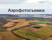 Преимущества аэрофотосъемки