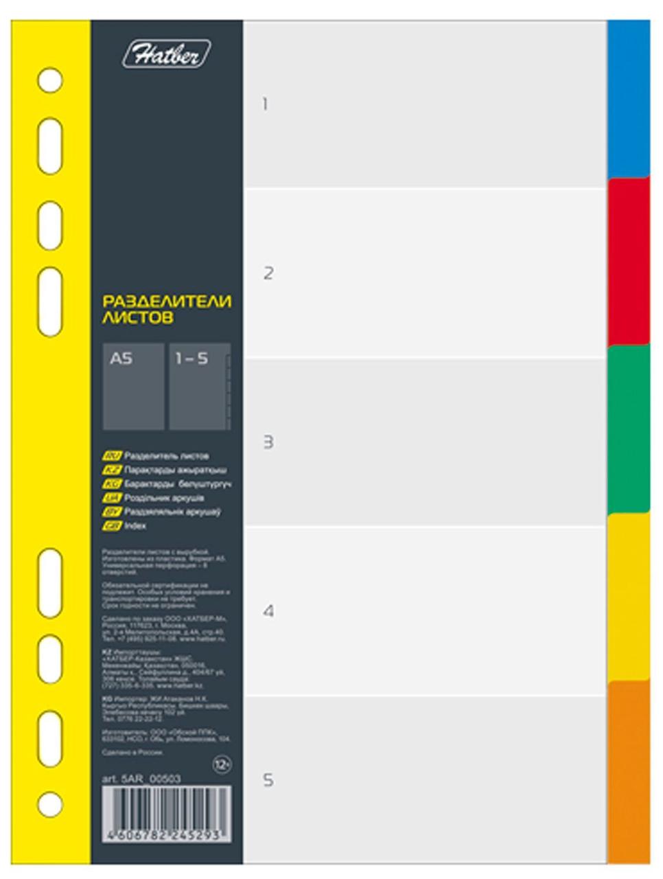 Набор пластиковых разделителей листов Hatber, А5, 5л, 5 цветов, в плёнке - фото 1 - id-p100158387