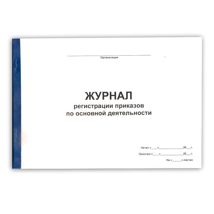 Журнал приказов по административно хозяйственной деятельности образец