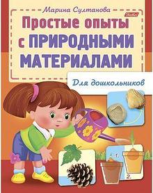 Книжка Hatber, 8л, А5, цветной блок, на скобе, серия Для дошкольников - Простые опыты с природным