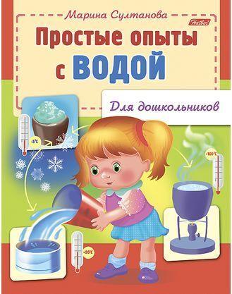 Книжка Hatber, 8л, А5, цветной блок, на скобе, серия Для дошкольников - Простые опыты с водой