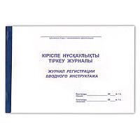 Журнал регистрации вводного инструктажа, А4, 50л, на скобе