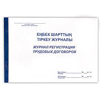 Журнал регистрации трудовых договоров, А4, 50л, на клею