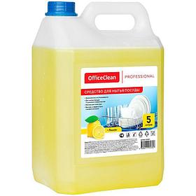 Жидкое средство для мытья посуды OfficeClean Professional, Лимон, 5л в канистре