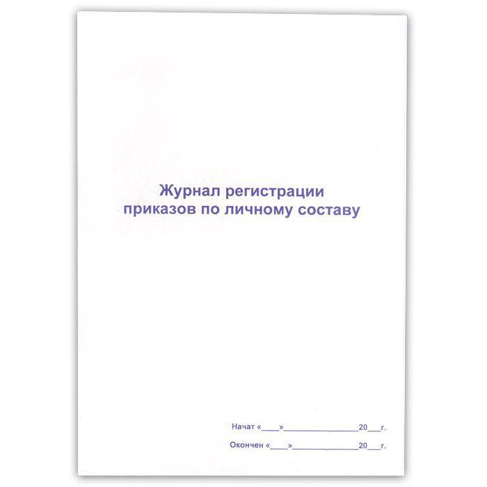 Журнал регистрации приказов по личному составу А4, 50л, на скобе - фото 1 - id-p100165385