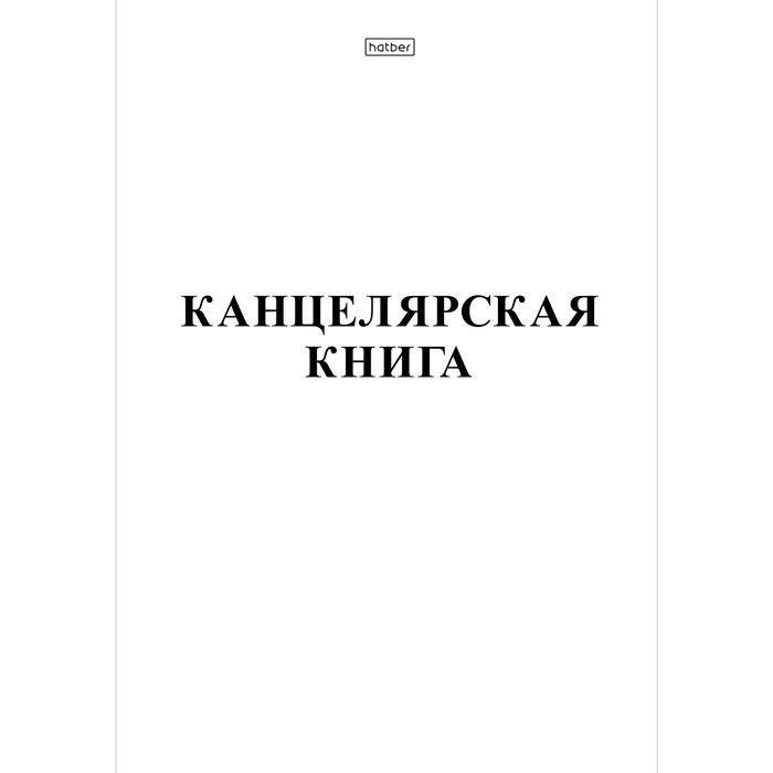 Книга канцелярская Hatber А4, 48л, клетка, мягкий переплёт, белая - фото 1 - id-p100165388