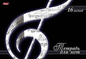 Тетрадь для нот Hatber, 16л, А4, на скобе, серия Скрипичный ключ