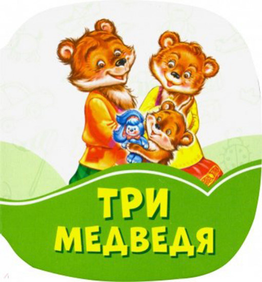 Детская книжка «Изумрудные книжки. Три медведя» - фото 1 - id-p100161112