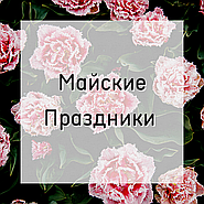 ☀️ Майские Праздники ☀️