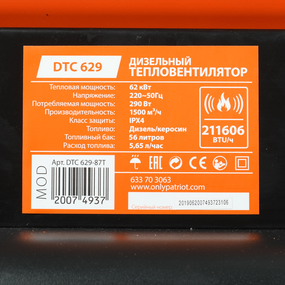 Дизельная тепловая пушка PATRIOT DTC 629 633703063 (62000 Вт, дизельный, 220 В, 1500 м3/ч) - фото 9 - id-p100255643