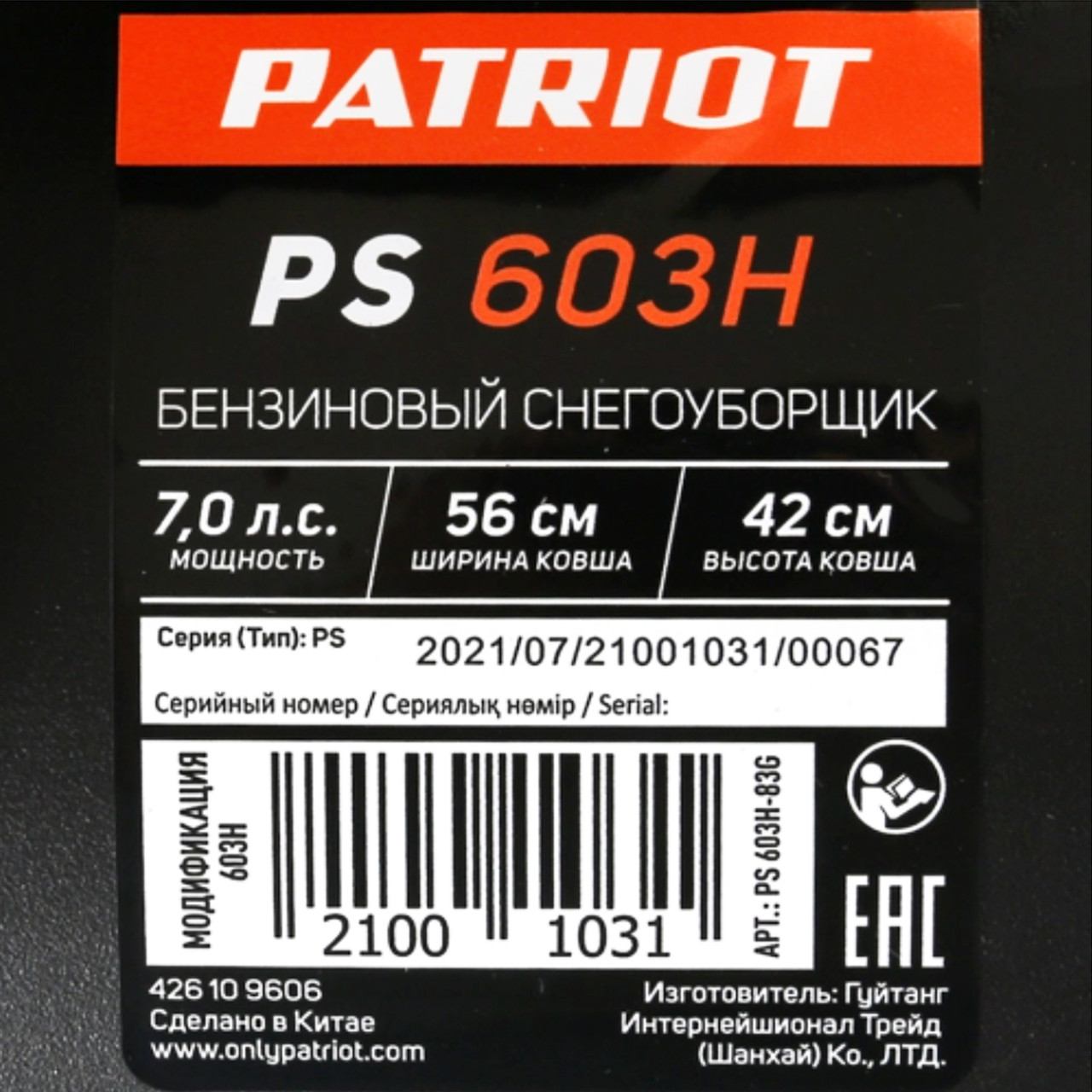 Cнегоуборщик бензиновый Patriot PS 603 H - фото 8 - id-p100256872