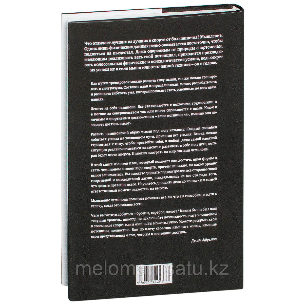 Афремов Дж.: Разум чемпионов. Как мыслят, тренируются, побеждают великие спортсмены - фото 2 - id-p100274705