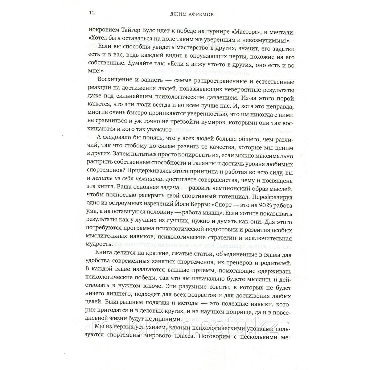 Афремов Дж.: Разум чемпионов. Как мыслят, тренируются, побеждают великие спортсмены - фото 7 - id-p100274705