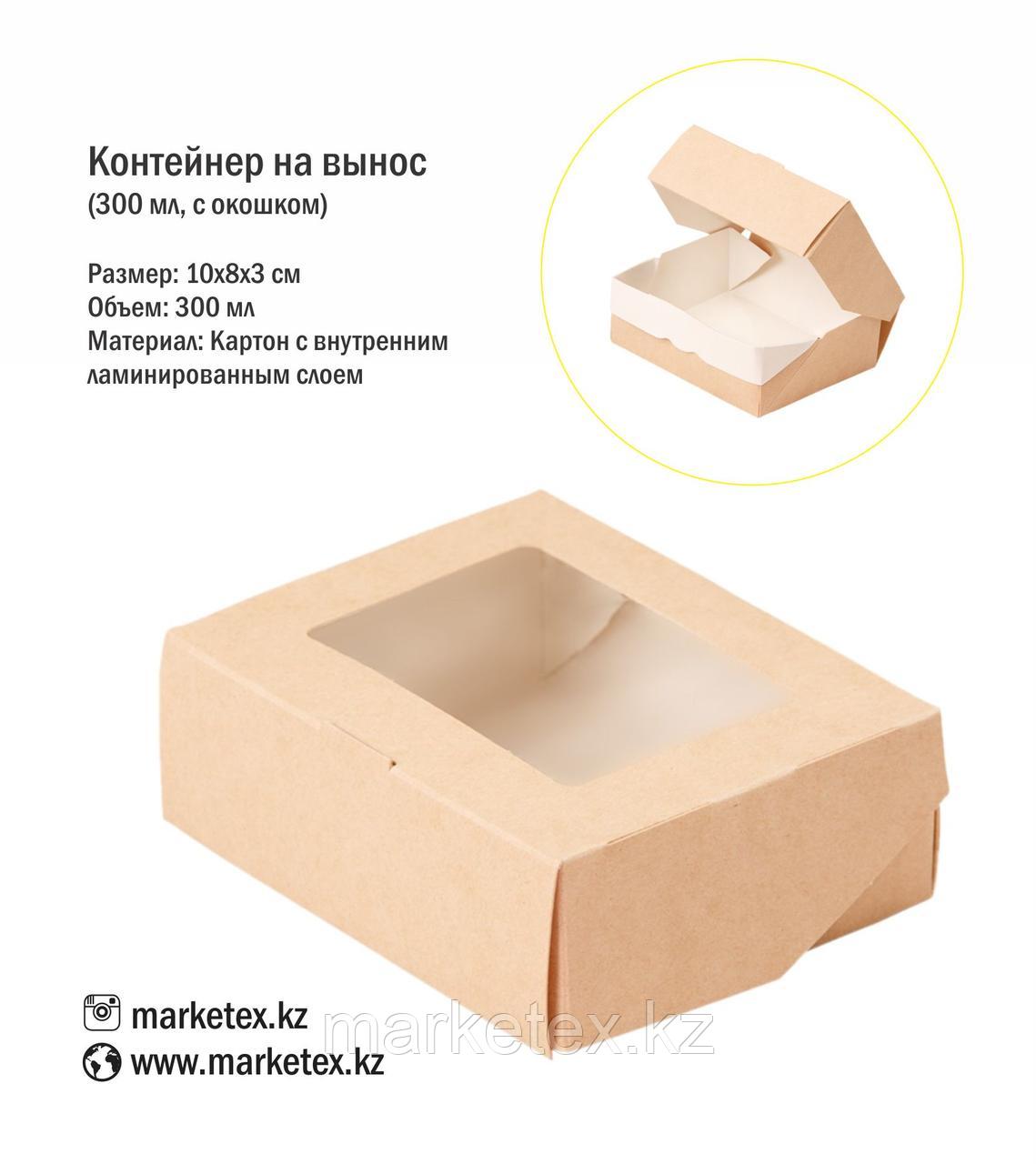 Коробка с окошком (300 мл)