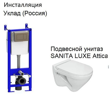 Комплект: Инсталляция Уклад, унитаз подвесной SANITA LUXE Attica, фото 2