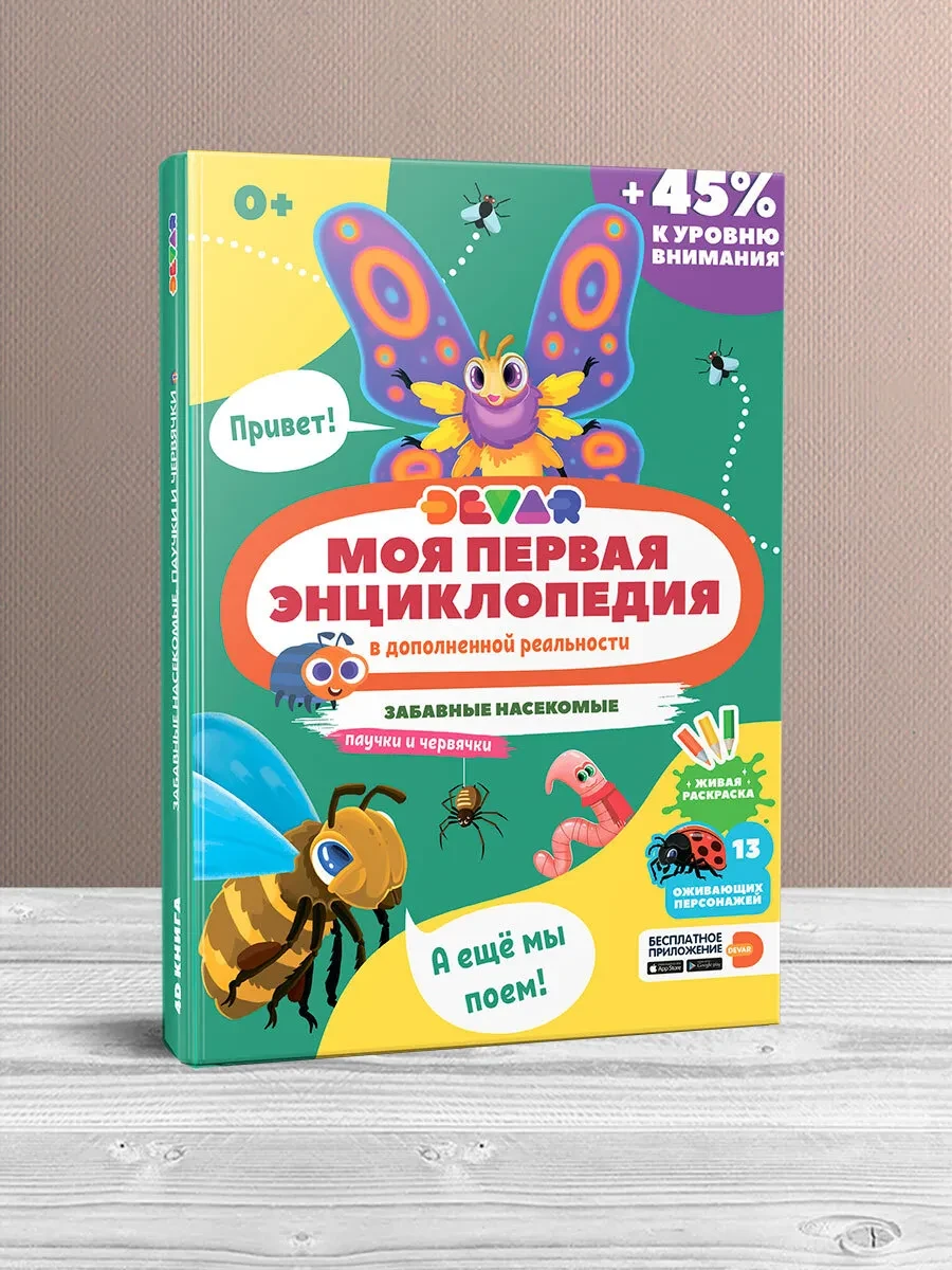 Devar Моя Первая Энциклопедия в дополненной реальности «Забавные Насекомые» - фото 2 - id-p100281803