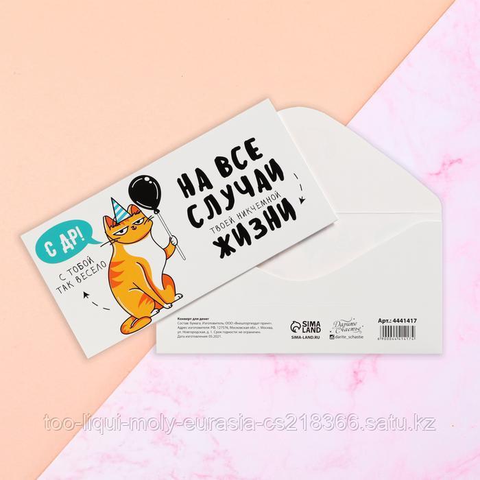 Конверт для денег «С Днём рождения!» от кота, 16.5 × 8 см - фото 1 - id-p100284116