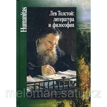 Лев Толстой: литература и философия (сост. Касавина Н. А., Прокопчук Ю. В.)