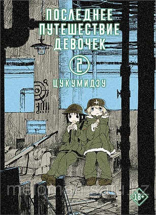 Цукумидзу: Последнее путешествие девочек. Том 2