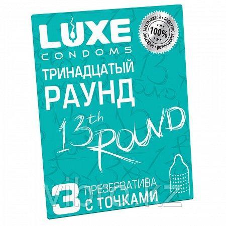 Презервативы LUXE с точками "Тринадцатый Раунд". 3шт
