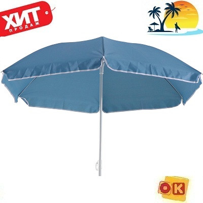 Зонт пляжный Ø 1.8 м