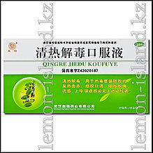 "Отвар от жара и яда" (Qingrejiedu Koufuye, "Чин же ду", "Жар-яд").