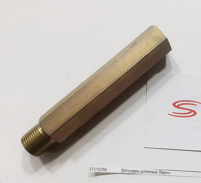 Изображение длинных штуцеров Лаунч