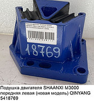 Подушка двигателя SHAANXI M3000 передняя левая (нов модель) QINYANG 20011015/DZ95259590167