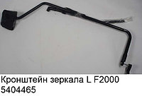 Кронштейн зеркала L F2000 DZ1642770030