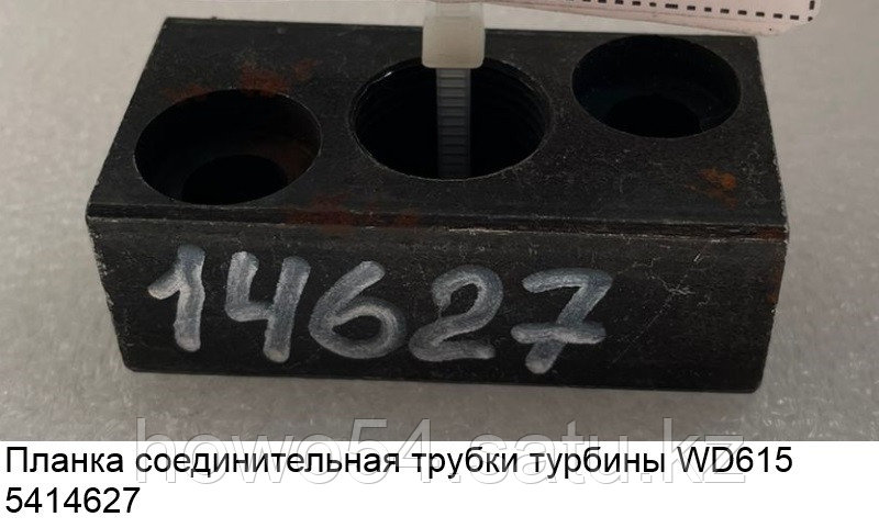 Планка соединительная трубки турбины WD615 VG1560110152VG1560110152 - фото 1 - id-p100305331