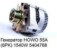 Генератор HOWO 55A (6PK) 1540W VG1560090012