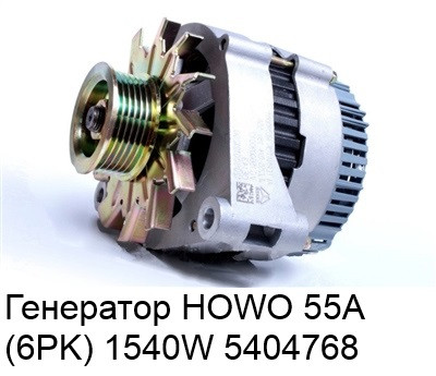 Генератор HOWO 55A (6PK) 1540W VG1560090012 - фото 1 - id-p100305886