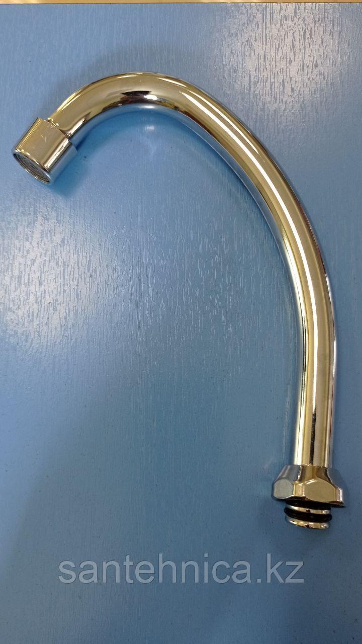 Излив для кухни CL7315 (315 мм)