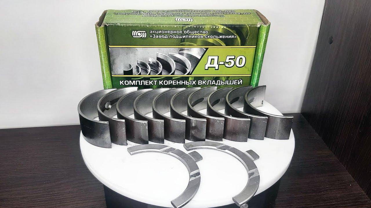 Вкладыши Д-50 ШР2 (МЗПС) (г918)