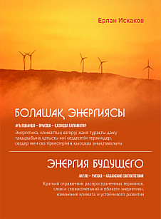 Энергия будущего. Англо-русско-казахские соответствия. Краткий справочник распространённых терминов.