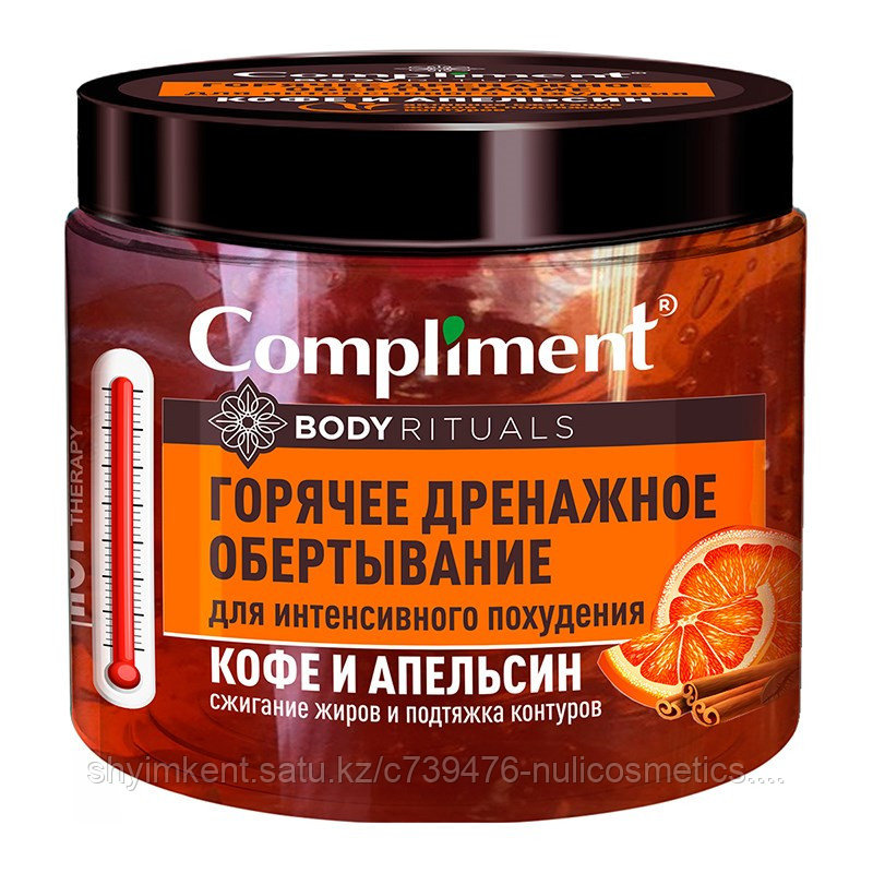 Compliment Body Rituals Горячее дренажное Обёртывание для интенсивного похудения Кофе и апельсин 500 мл - фото 1 - id-p100325890