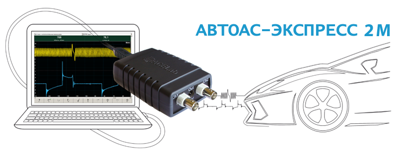 Двухканальная USB-приставка (мотор-тестер) "АВТОАС-ЭКСПРЕСС 2М"