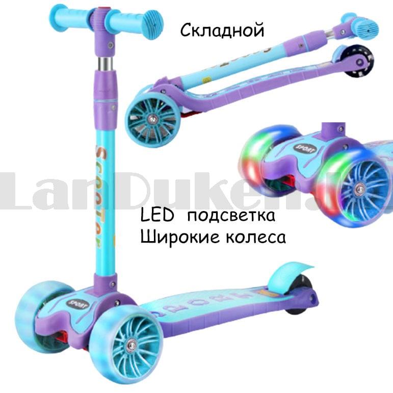 Детский самокат трехколесный складной с LED подсветкой колес с регулируемой ручкой Sport scooter голубой - фото 1 - id-p89031179