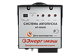 Система автозапуска Энергомаш АП-85600, фото 3