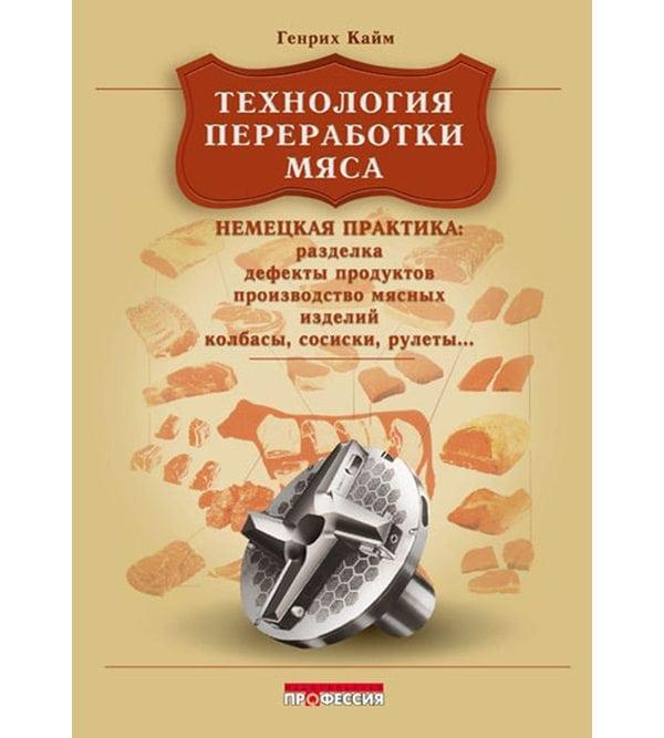 Книга технология мяса. Кайм г. технология переработки мяса. Немецкая практика. Технология переработки мяса. Лучшие книги по технологии маслопереработки.