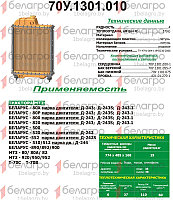 70У.1301.010 Радиатор водяной МТЗ 4-х рядный (латунные бачки), РФ