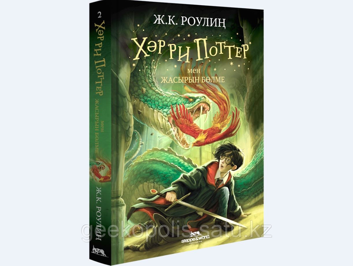 Хәрри Поттен мен Жасырын Бөлме, Ж. К. Роулин